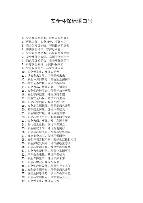 安全环保标语口号