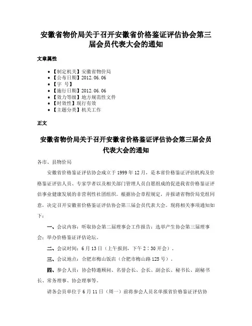 安徽省物价局关于召开安徽省价格鉴证评估协会第三届会员代表大会的通知