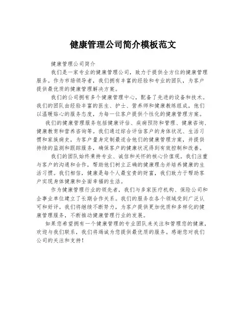 健康管理公司简介模板范文