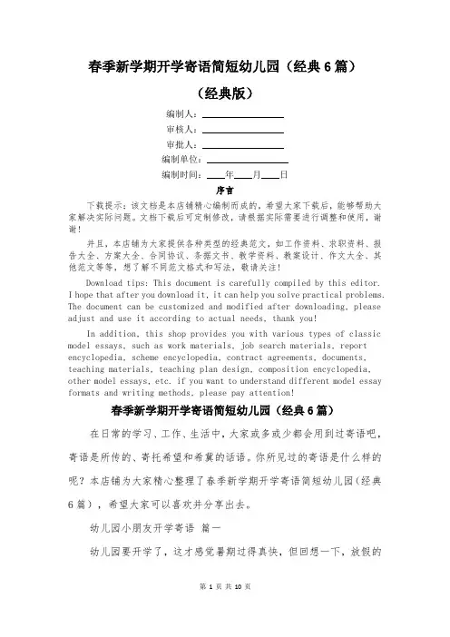 春季新学期开学寄语简短幼儿园(经典6篇)
