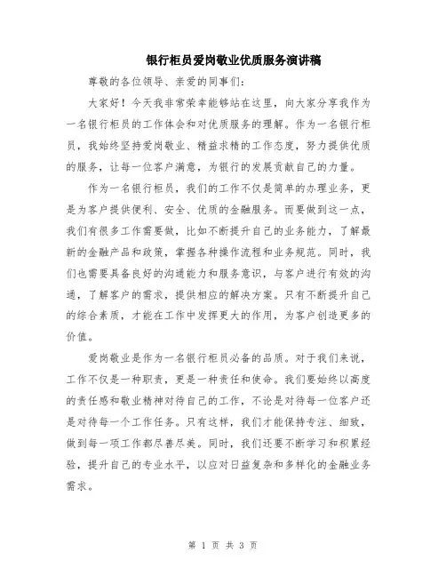 银行柜员爱岗敬业优质服务演讲稿