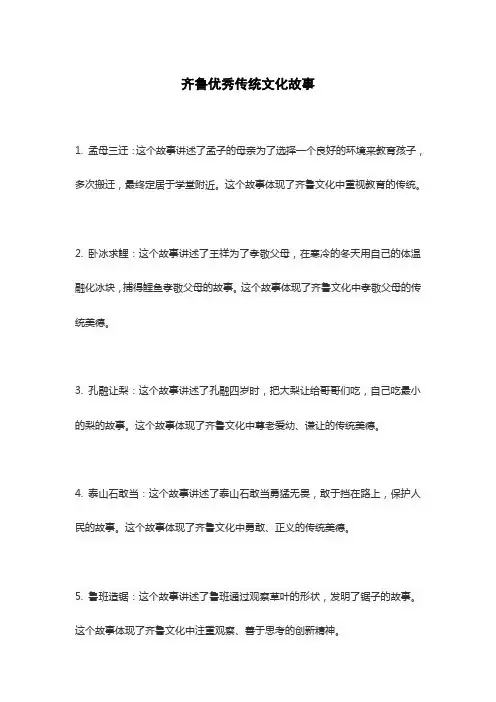 齐鲁优秀传统文化故事