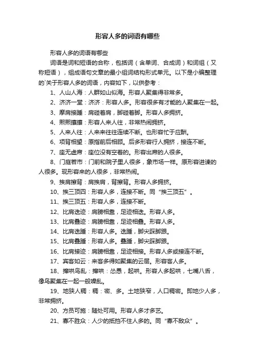 形容人多的词语有哪些