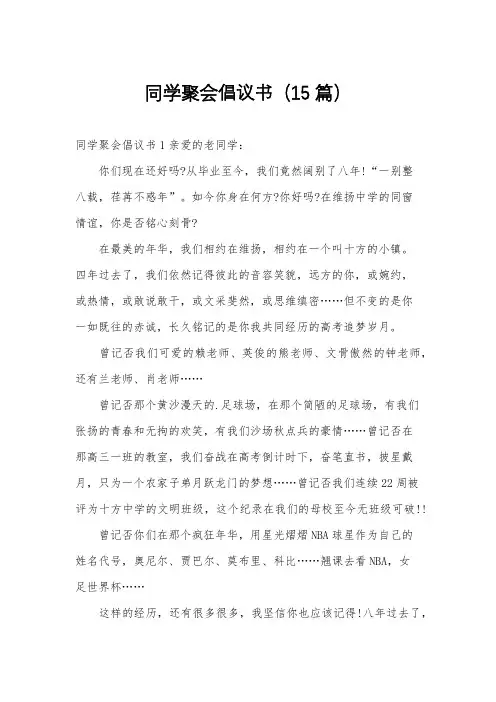 同学聚会倡议书(15篇)