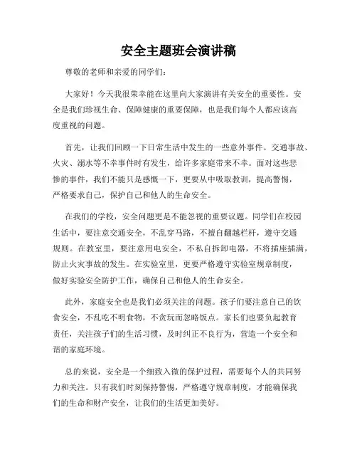 安全主题班会演讲稿