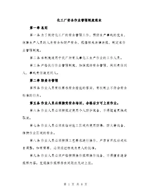 化工厂安全作业管理制度范本（二篇）