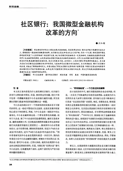 社区银行：我国微型金融机构改革的方向