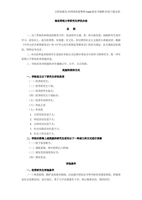 南京师范大学研究生评优办法