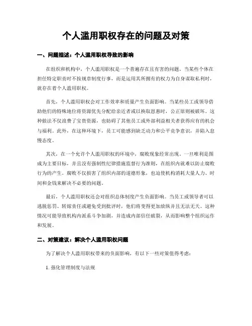 个人滥用职权存在的问题及对策