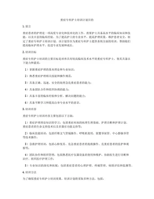 重症专科护士培训计划目的