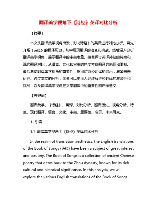 翻译美学视角下《诗经》英译对比分析