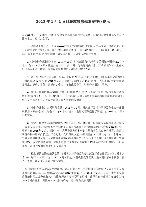 2013年1月1日财税政策法规重要变化提示