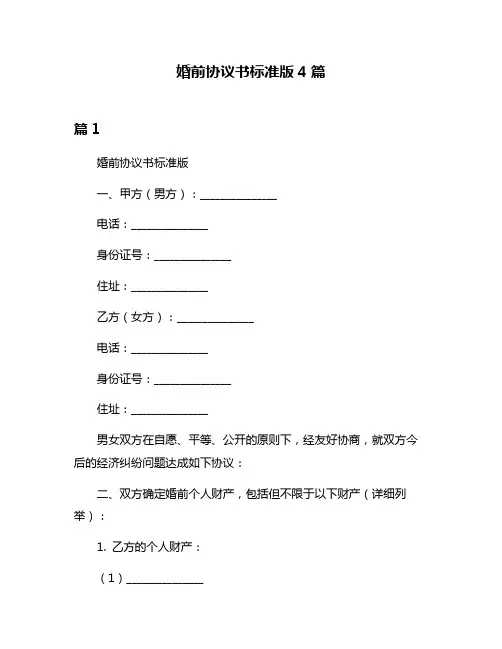 婚前协议书标准版4篇