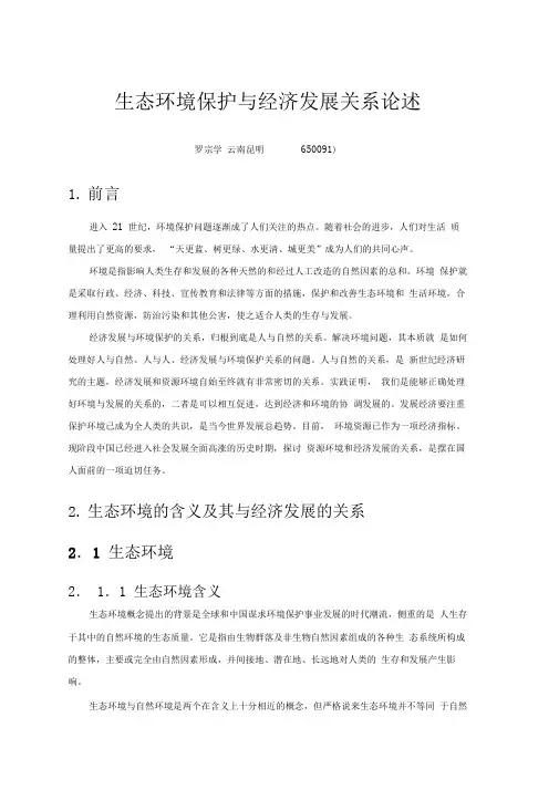 生态环境保护与经济发展关系论述