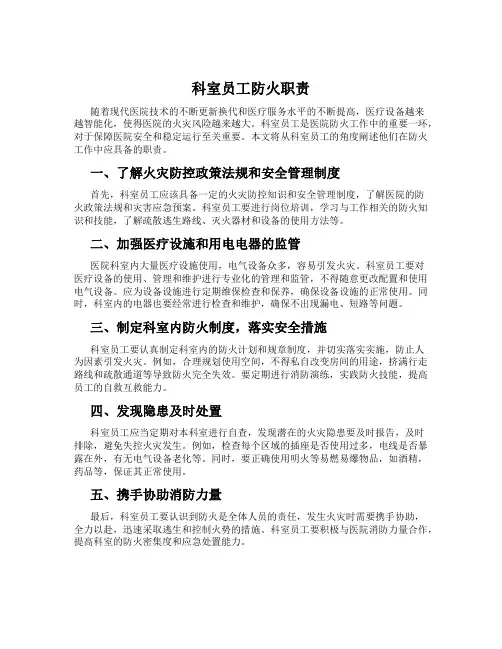 科室员工防火职责
