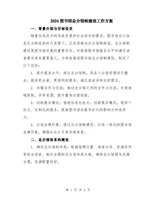 2024图书馆总分馆制建设工作方案