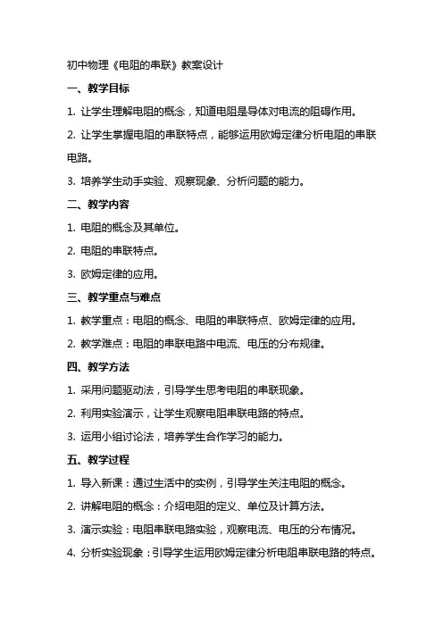 初中物理《电阻的串联》教案设计