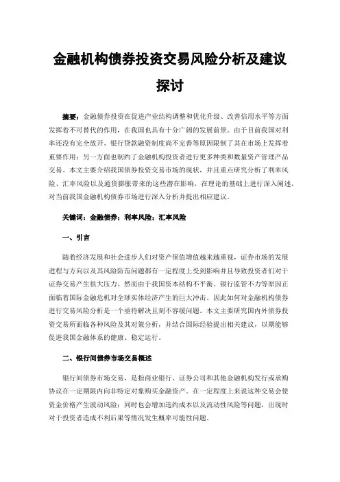 金融机构债券投资交易风险分析及建议探讨