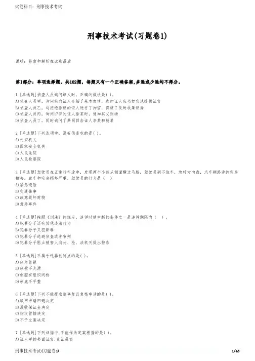 刑事技术考试(习题卷1)