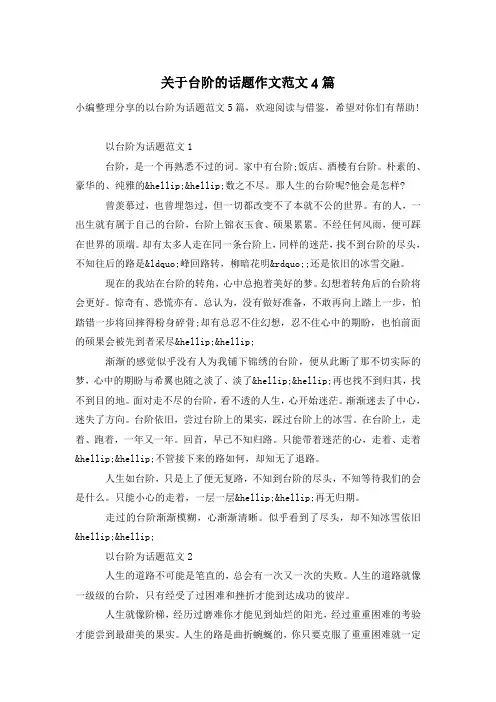 关于台阶的话题作文范文4篇