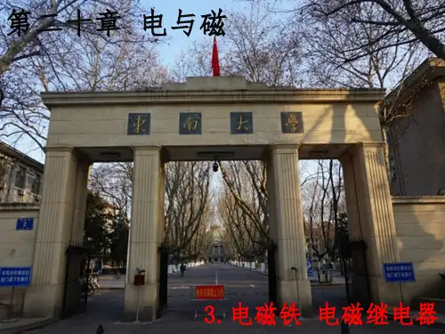 人教版九年级物理第二十章 《电与磁》第3节《电磁铁 电磁继电器》课件