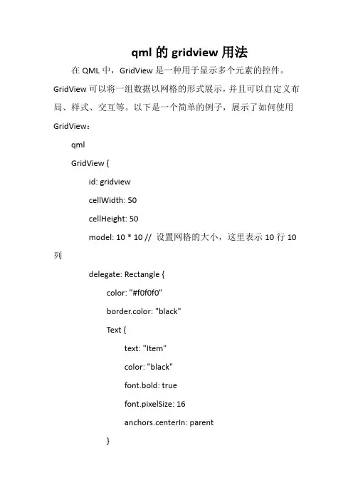 qml的gridview用法