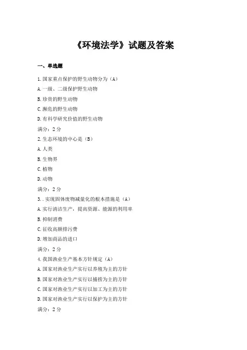 《环境法学》试题及答案