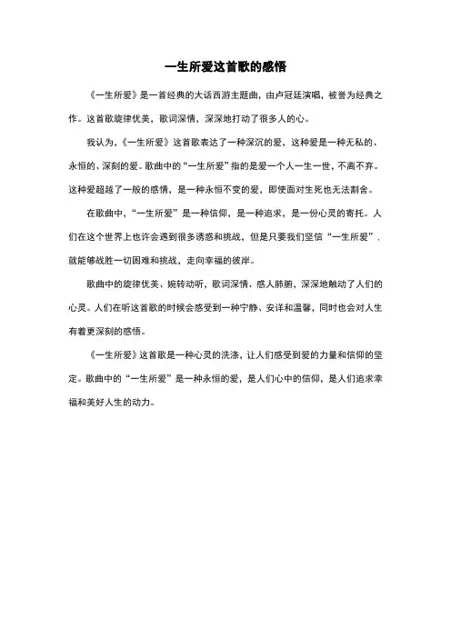 一生所爱这首歌的感悟
