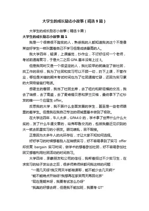 大学生的成长励志小故事（精选9篇）