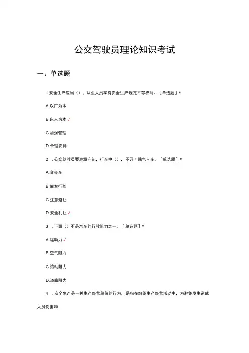2023年公交驾驶员理论知识考试试题