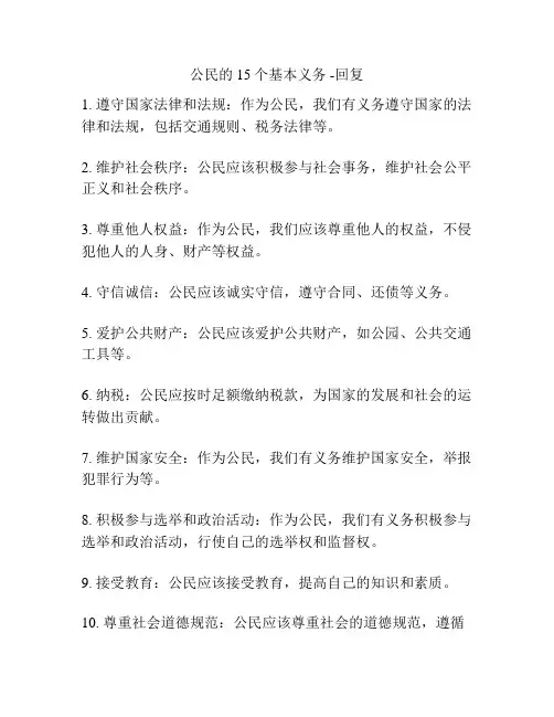 公民的15个基本义务 -回复