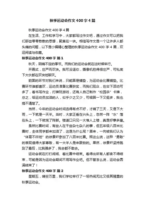 秋季运动会作文400字4篇