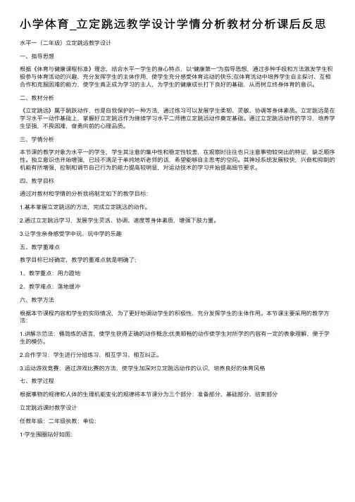小学体育_立定跳远教学设计学情分析教材分析课后反思
