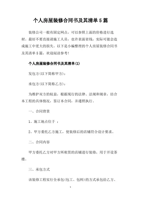 个人房屋装修合同书及其清单5篇.doc