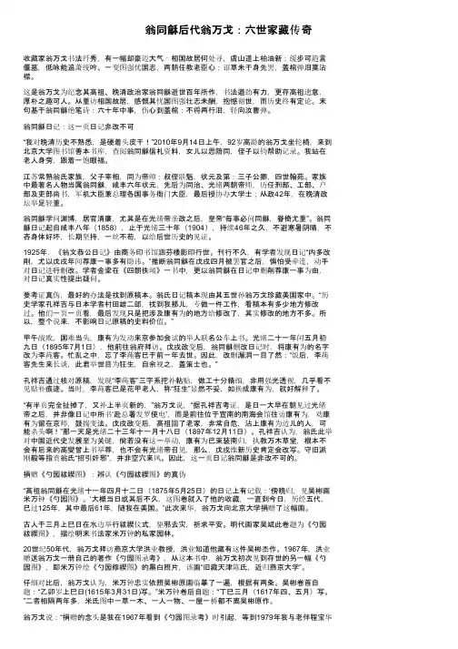 翁同龢后代翁万戈：六世家藏传奇