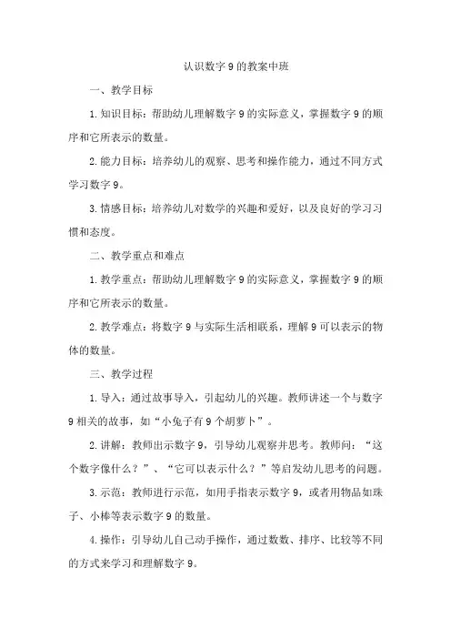 认识数字9的教案中班