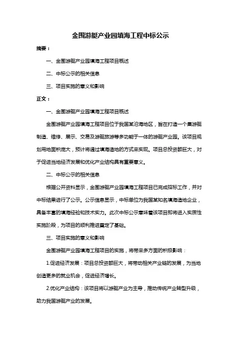 金围游艇产业园填海工程中标公示