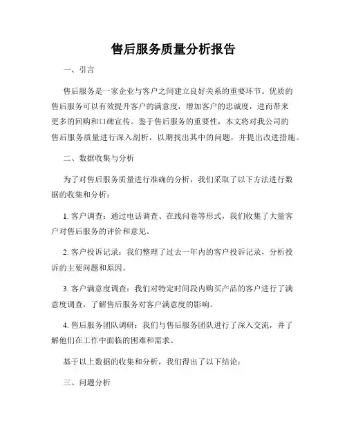 售后服务质量分析报告