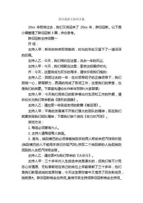 辞旧迎新主持词3篇_主持技巧_