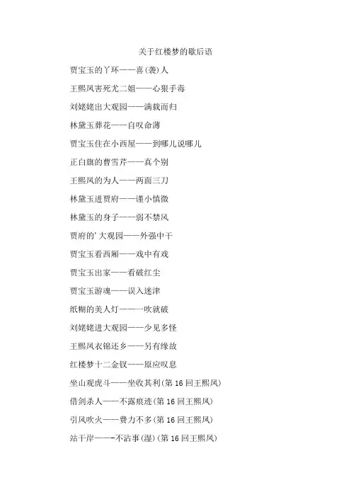 关于红楼梦的歇后语