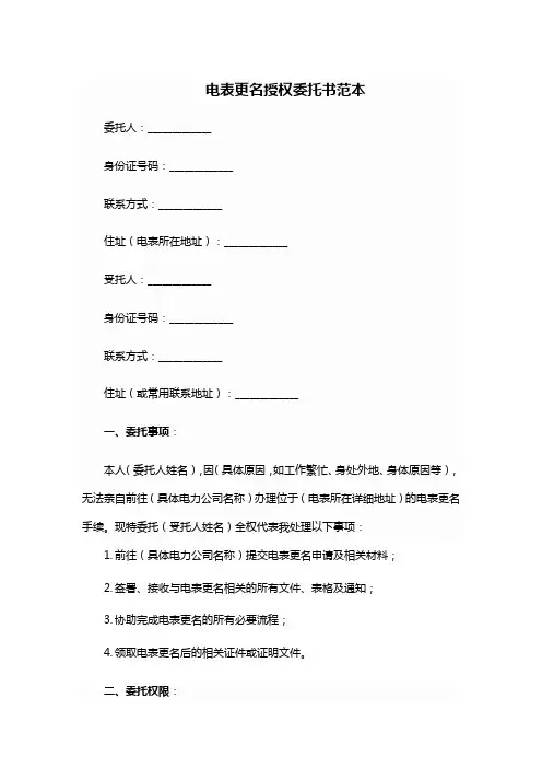 电表更名授权委托书范本
