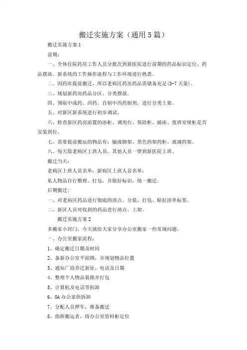 搬迁实施方案(通用5篇)