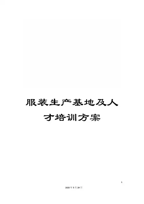 服装生产基地及人才培训方案