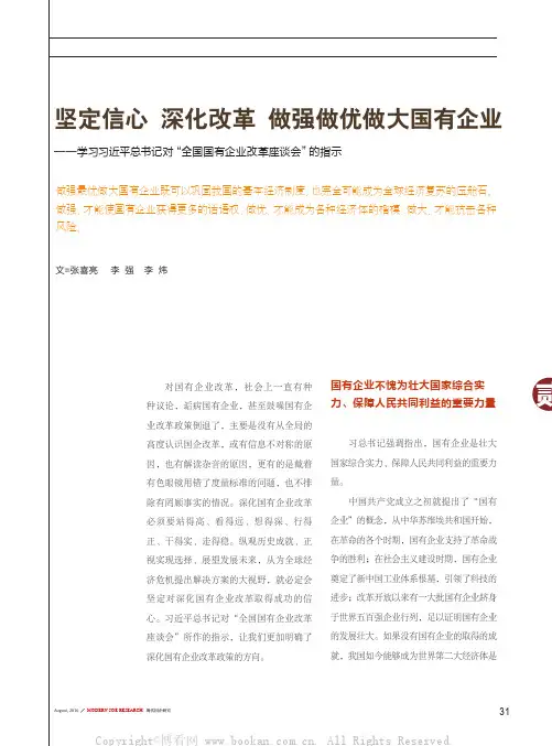 坚定信心 深化改革 做强做优做大国有企业