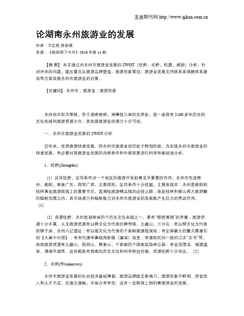 论湖南永州旅游业的发展
