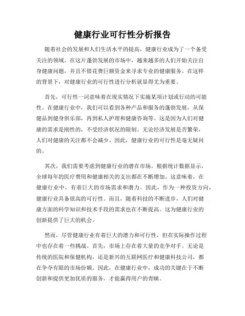 健康行业可行性分析报告