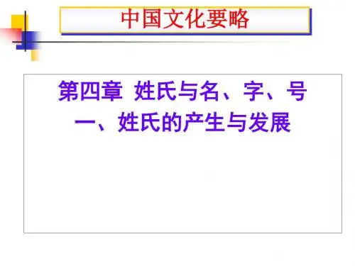 8 第4章 姓氏解析