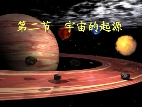 2.2_宇宙的起源
