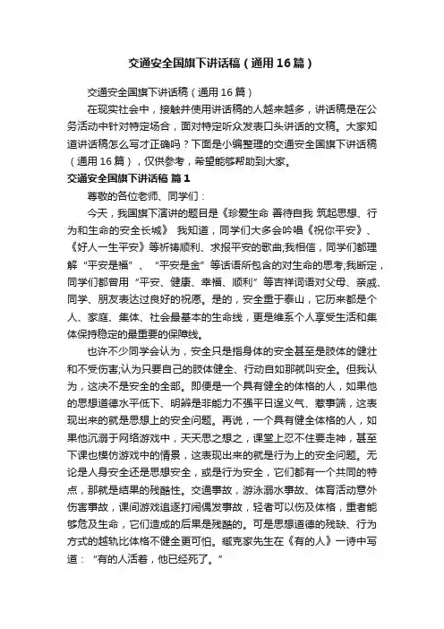交通安全国旗下讲话稿（通用16篇）
