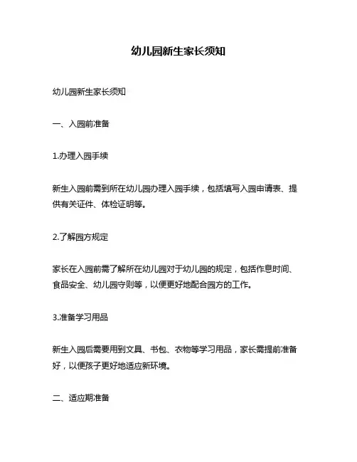 幼儿园新生家长须知